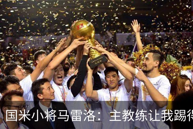 国米小将马雷洛：主教练让我踢得简单点，我的目标是进一线队踢球