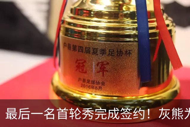 最后一名首轮秀完成签约！灰熊为墨西哥锋线新星送出了4年合同？