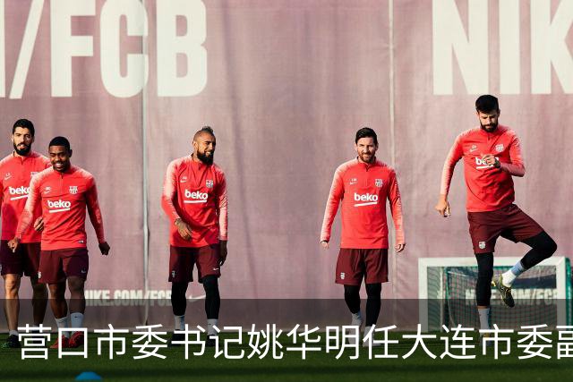 营口市委书记姚华明任大连市委副书记