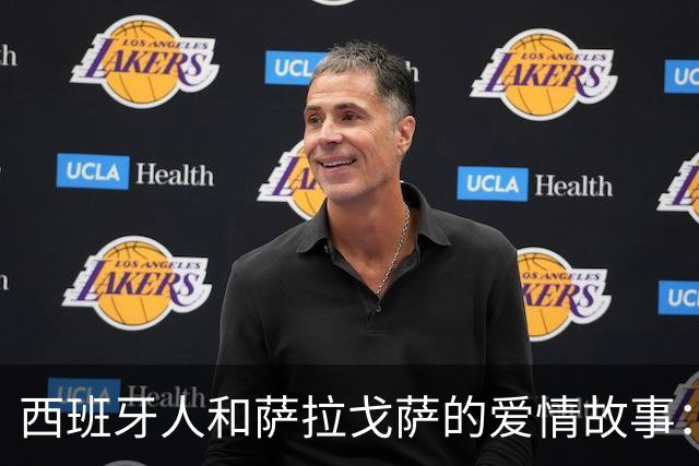西班牙人和萨拉戈萨的爱情故事：保级与出场的双重挑战