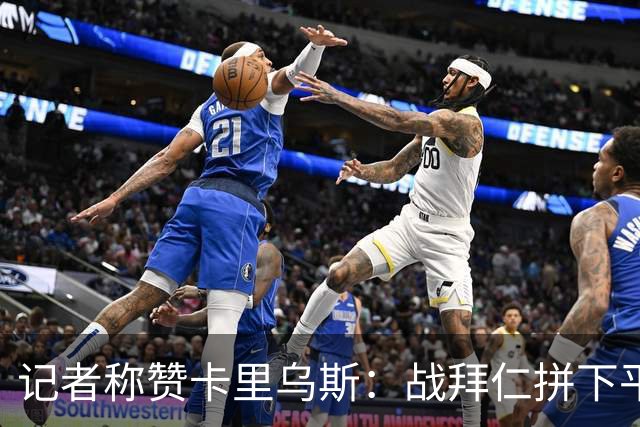 记者称赞卡里乌斯：战拜仁拼下平局，对阵柏林联合5次禁区内扑救